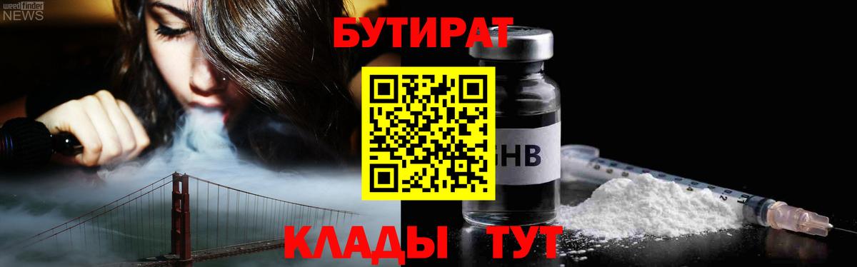 БУТИРАТ 99% Новочеркасск