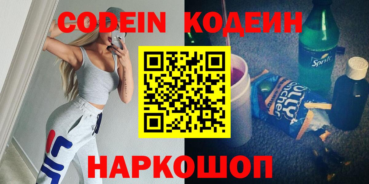 Кодеин напиток Lean (лин) Новочеркасск