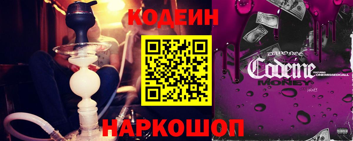 Codein напиток Lean (лин)  Вход с VPN  Новочеркасск 